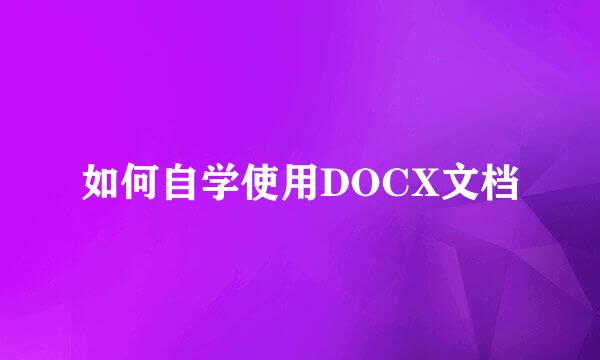 如何自学使用DOCX文档