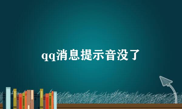 qq消息提示音没了