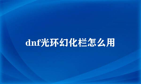 dnf光环幻化栏怎么用