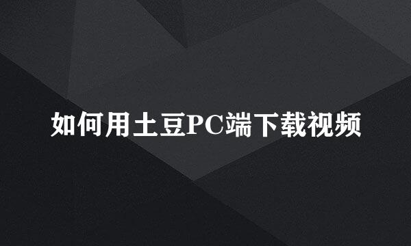 如何用土豆PC端下载视频