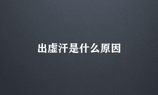 出虚汗是什么原因