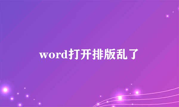 word打开排版乱了