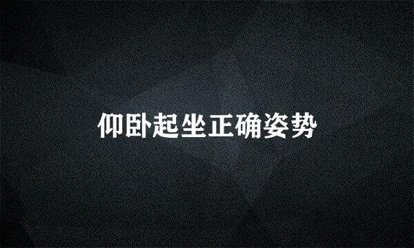 仰卧起坐正确姿势