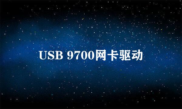 USB 9700网卡驱动
