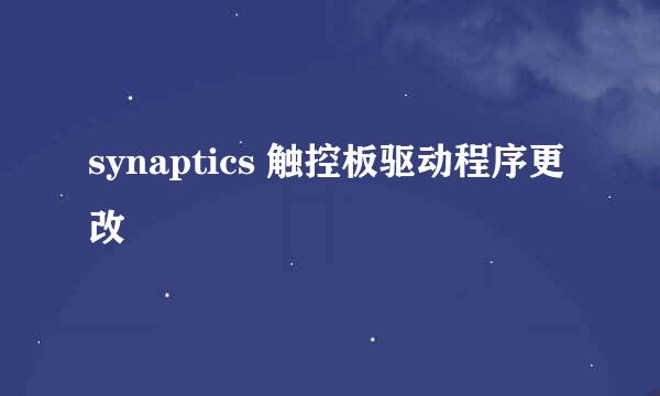 synaptics 触控板驱动程序更改