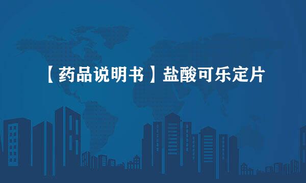 【药品说明书】盐酸可乐定片