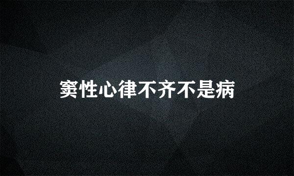 窦性心律不齐不是病