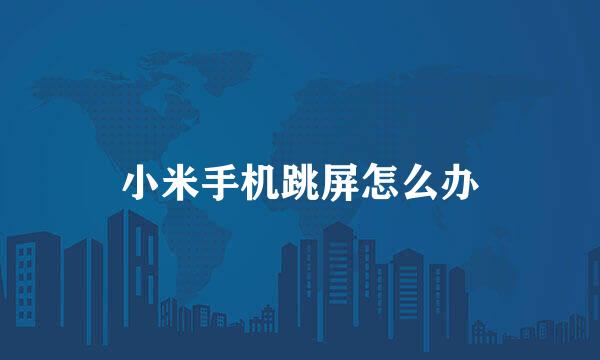 小米手机跳屏怎么办