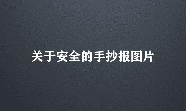 关于安全的手抄报图片