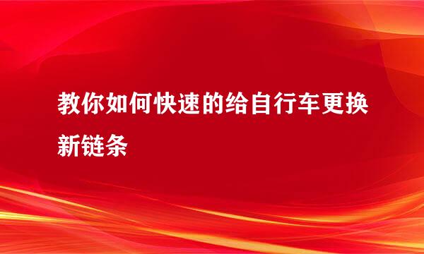 教你如何快速的给自行车更换新链条