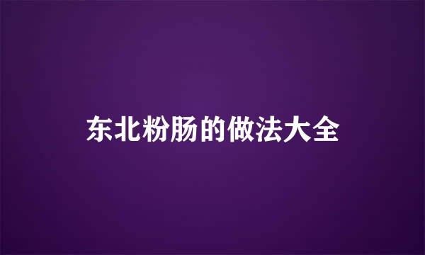 东北粉肠的做法大全