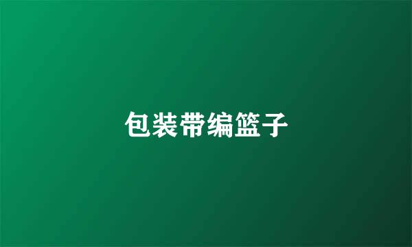 包装带编篮子