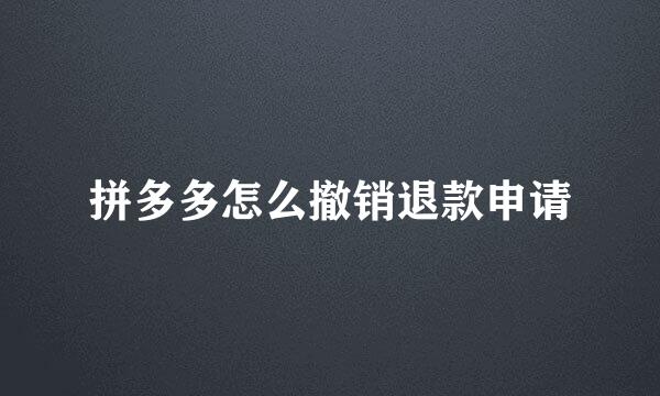 拼多多怎么撤销退款申请