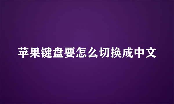 苹果键盘要怎么切换成中文