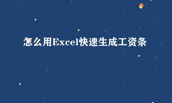 怎么用Excel快速生成工资条