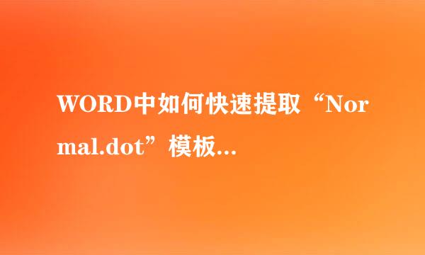 WORD中如何快速提取“Normal.dot”模板所在位置