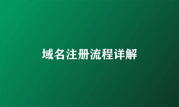 域名注册流程详解
