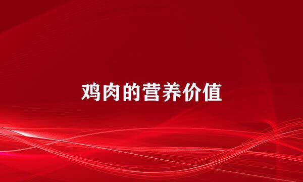 鸡肉的营养价值