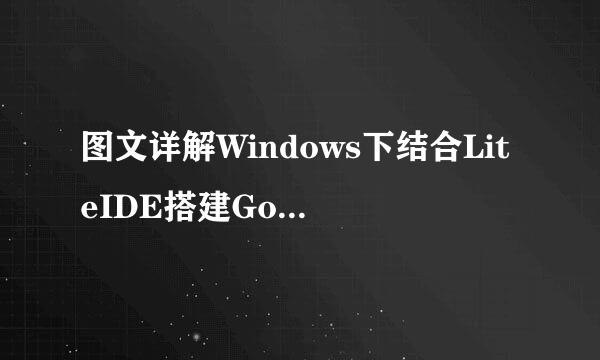 图文详解Windows下结合LiteIDE搭建Go开发环境