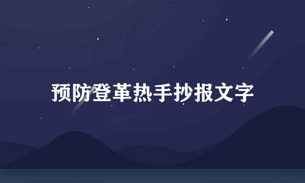 预防登革热手抄报文字
