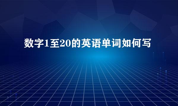 数字1至20的英语单词如何写