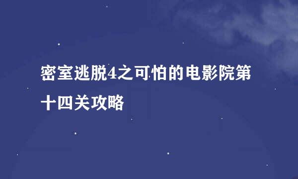 密室逃脱4之可怕的电影院第十四关攻略