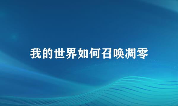 我的世界如何召唤凋零
