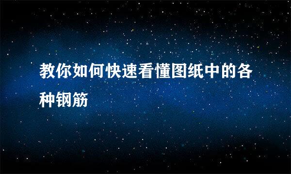 教你如何快速看懂图纸中的各种钢筋