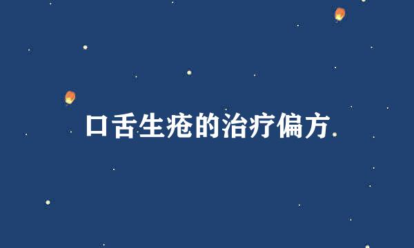 口舌生疮的治疗偏方