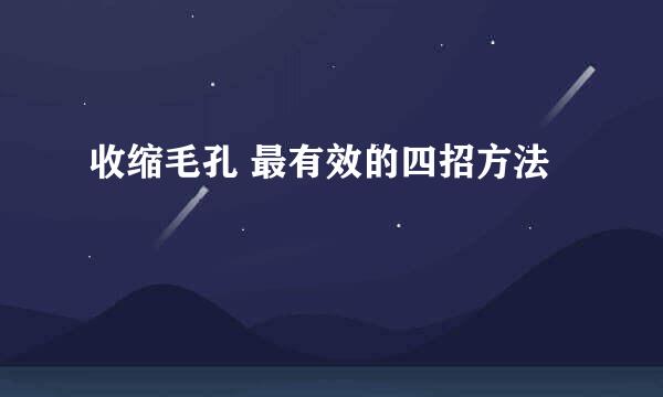 收缩毛孔 最有效的四招方法