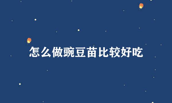 怎么做豌豆苗比较好吃
