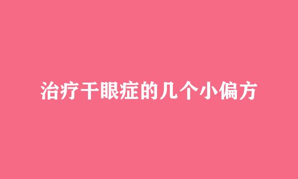 治疗干眼症的几个小偏方