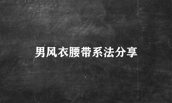 男风衣腰带系法分享