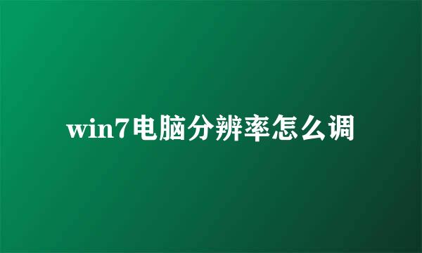 win7电脑分辨率怎么调