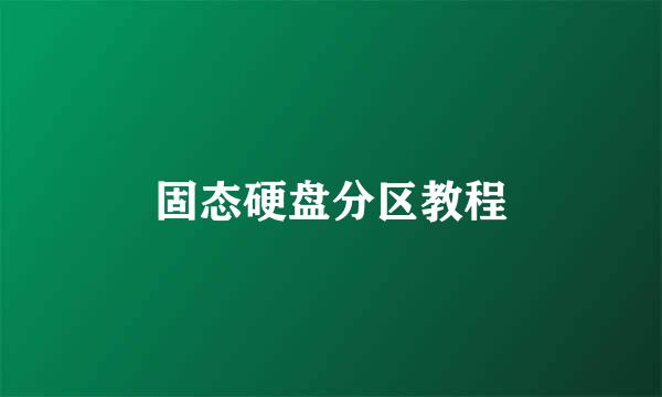 固态硬盘分区教程