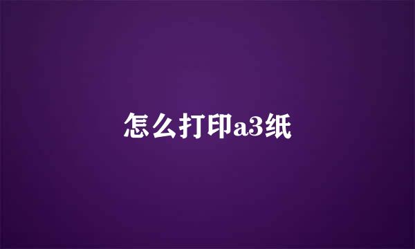 怎么打印a3纸