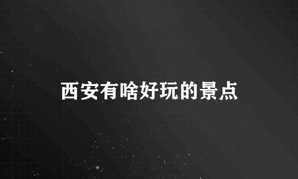 西安有啥好玩的景点