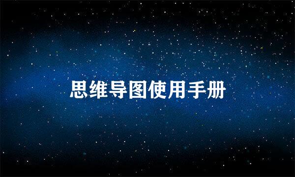 思维导图使用手册