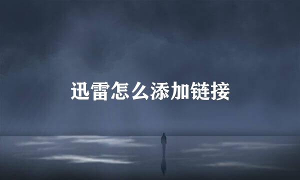 迅雷怎么添加链接
