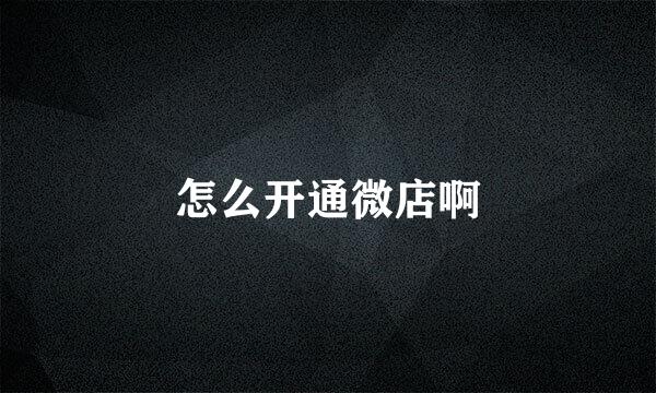 怎么开通微店啊