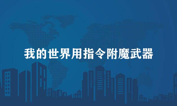 我的世界用指令附魔武器