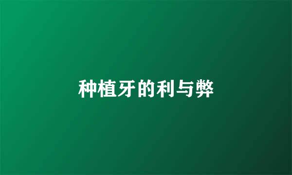 种植牙的利与弊