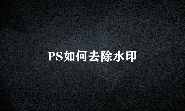 PS如何去除水印