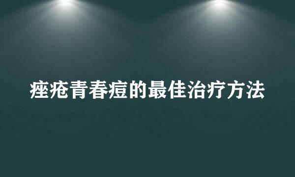 痤疮青春痘的最佳治疗方法
