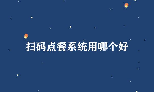 扫码点餐系统用哪个好
