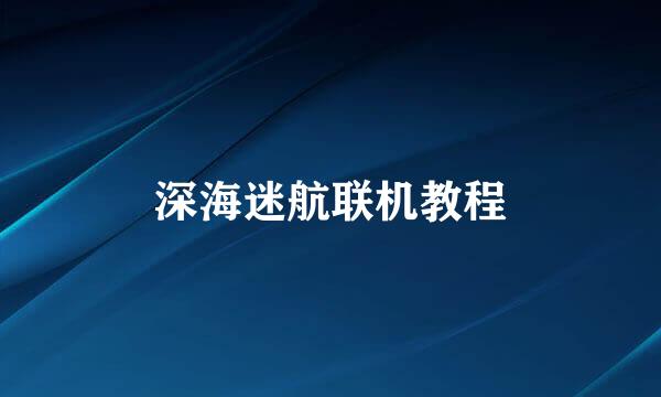 深海迷航联机教程