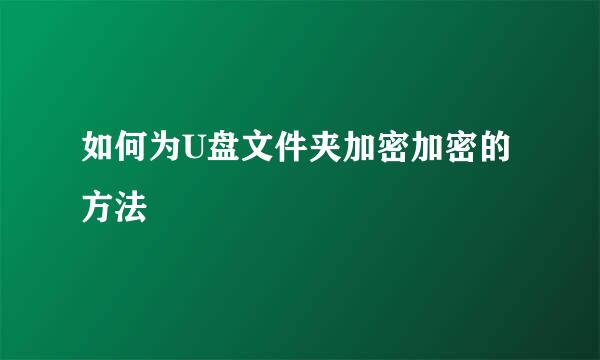 如何为U盘文件夹加密加密的方法