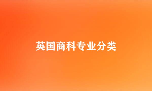 英国商科专业分类