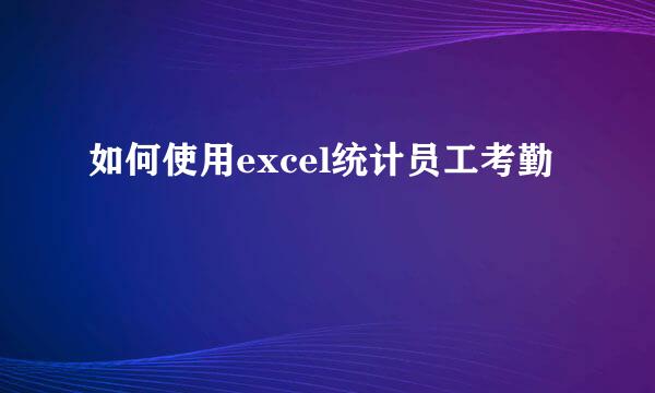 如何使用excel统计员工考勤