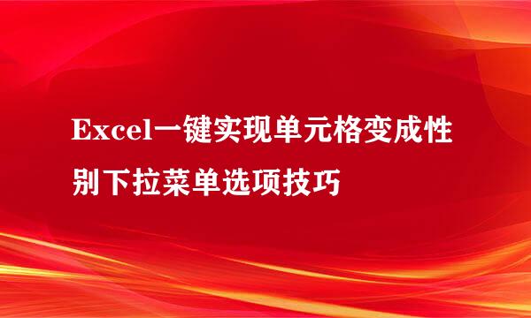 Excel一键实现单元格变成性别下拉菜单选项技巧